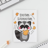 Подарочный набор блокнот и магнитные закладки 2 шт. &laquo;Будь как енот&raquo;