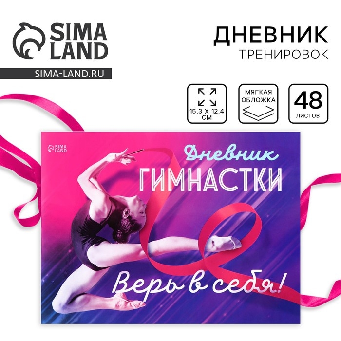 Дневник тренировок &laquo;Верь в себя&raquo;, гимнастика, 48 листов, 15,3 х 12,4 см