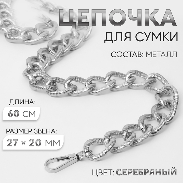 Цепочка для сумки, с карабинами, металлическая, ребристая, 27 × 20 мм, 60 см, цвет серебряный Цепочка для сумки, с карабинами, металлическая, ребристая, 27 × 20 мм, 60 см, цвет серебряный