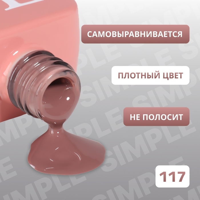 Гель лак для ногтей «SIMPLE», 3-х фазный, 10 мл, LED/UV, цвет коричневый (117) Гель лак для ногтей «SIMPLE», 3-х фазный, 10 мл, LED/UV, цвет коричневый (117)