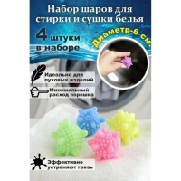 Шарики для стирки белья Доляна, d=6 см, 4 шт., МИКС