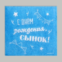 Салфетки бумажные &laquo;С днём рождения, сынок&raquo;, однослойные, 24 &times; 24 см, 20 шт.