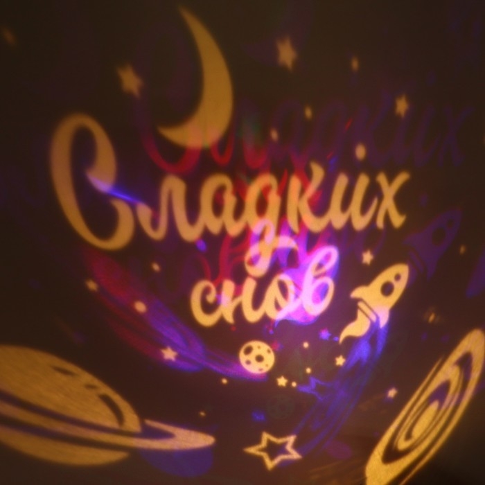 Ночник &laquo;Сладких снов&raquo;, 11,7 х 10,8 см