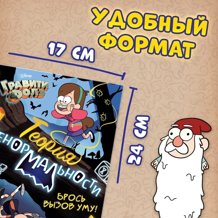 Книга с заданиями «Теория ненормальности», 44 стр., 17 × 24 см, Гравити Фолз Книга с заданиями «Теория ненормальности», 44 стр., 17 × 24 см, Гравити Фолз
