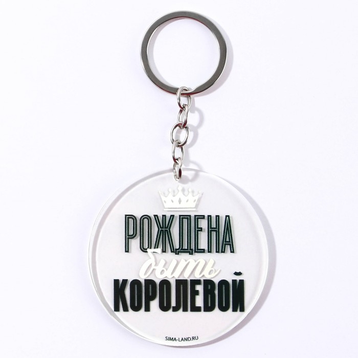 Брелок для ключей акриловый с приколом &laquo;Рождена быть королевой&raquo;, диам. 6 см