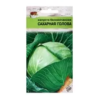 Семена Капуста б/к "Сахарная голова",0,5 гр