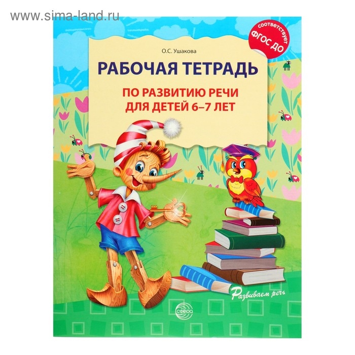 Рабочая тетрадь по развитию речи для детей 6-7 лет, Ушакова О. С.