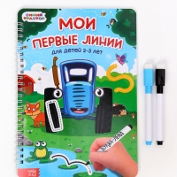 Многоразовая книга "Мои первые линии", 17х24 см, 40 стр., +2 маркера, Синий трактор