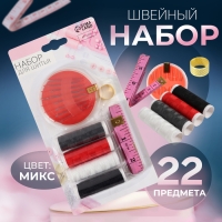 Швейный набор, 22 предмета, в блистере, 20 × 10,5 см, цвет МИКС Швейный набор, 22 предмета, в блистере, 20 × 10,5 см, цвет МИКС