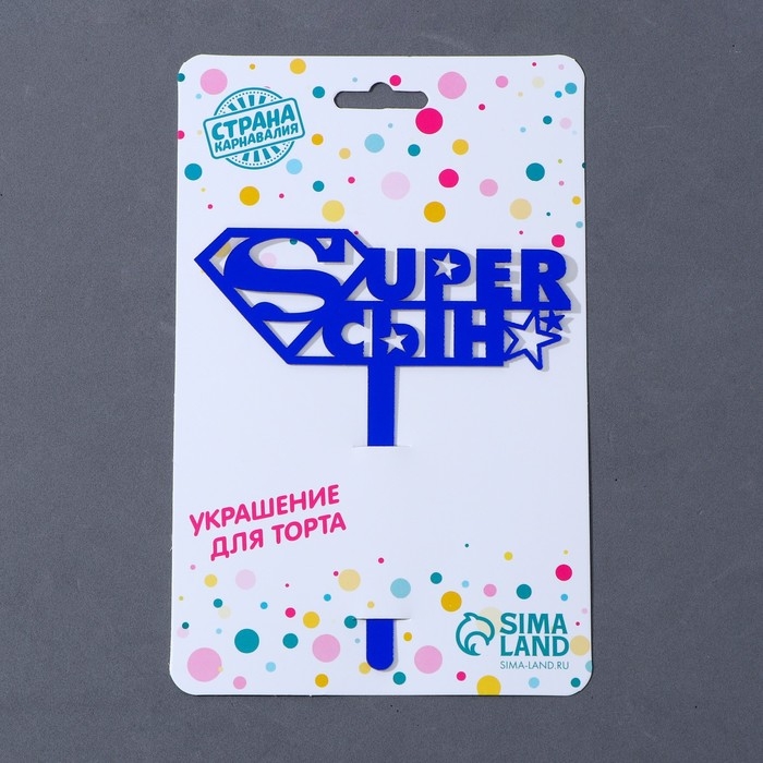 Топпер акрил &laquo;Супер сын&raquo;, 12 см