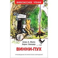 &laquo;Винни-Пух&raquo;, Милн А.