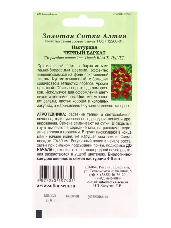 Семена Настурция Черный бархат /Сотка/ 0,5 г/*500