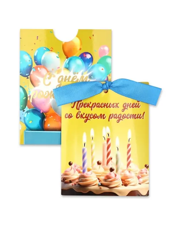 Открытка с конвертом на ленте &laquo;С днём рождения!&raquo;, тиснение, 10&times;12.5 см