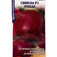 Семена Свекла Ронда F1 /Сотка/ 0,5г/ среднесп. 250-350г Beyo/*600