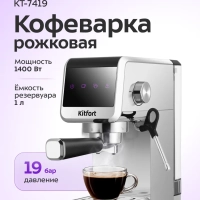 Кофеварка электрическая рожковая КТ-7419
