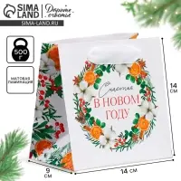 Пакет подарочный новогодний ламинированный квадратный &laquo;Счастье&raquo;, 14 х 14 х 9 см