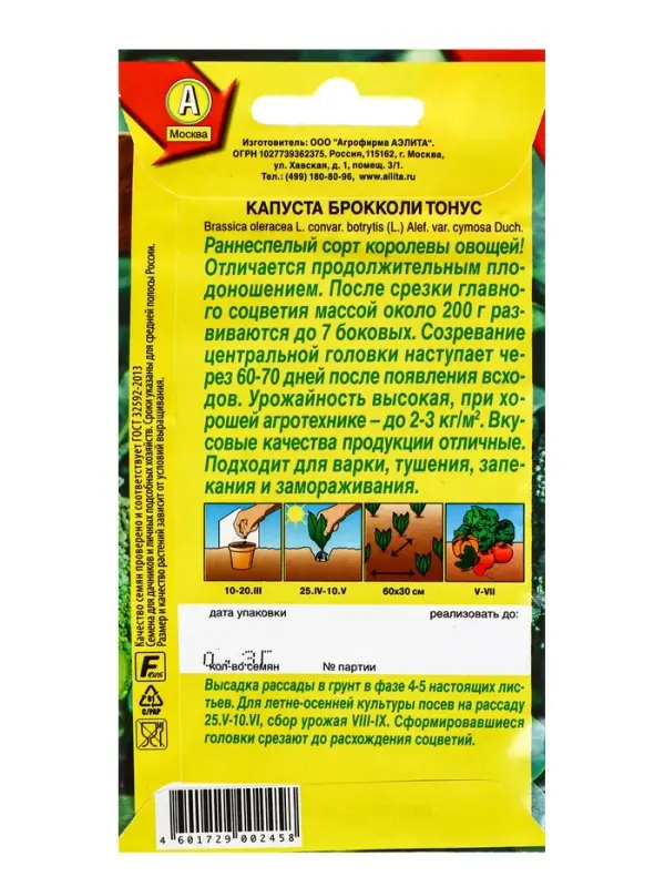 Семена Капуста брокколи Тонус, 0,3 г