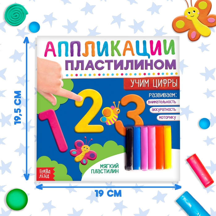 Книга аппликации пластилином &laquo;Учим цифры&raquo;, 12 стр.