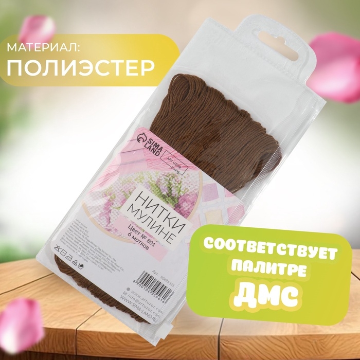 Набор ниток мулине №801, 8 &plusmn; 1 м, 6 шт, цвет дуб