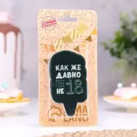 Свеча для торта &laquo;Как же давно тебе не 18&raquo;, чёрная, 6.5 см