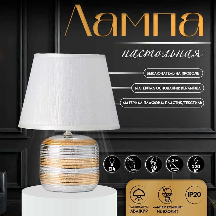 Настольная лампа с абажуром RISALUX &laquo;Кэнди&raquo;, Е14, 40 Вт, 22.5&times;22.5&times;34.5 см