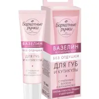 Вазелин для губ и кутикулы "Бархатные ручки" без отдушки, 15 мл