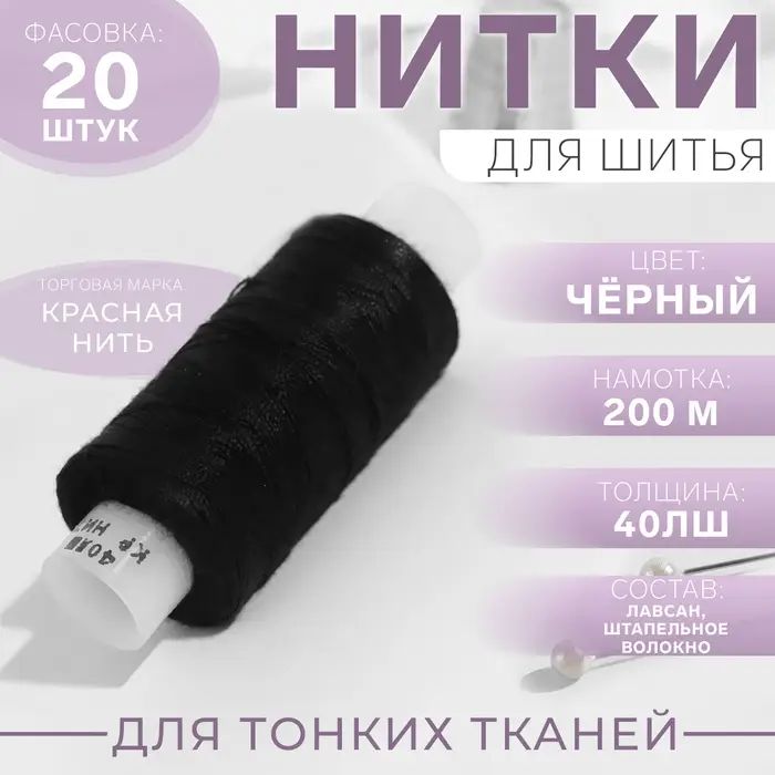 Нитки 40ЛШ, 200 м, чёрные №115