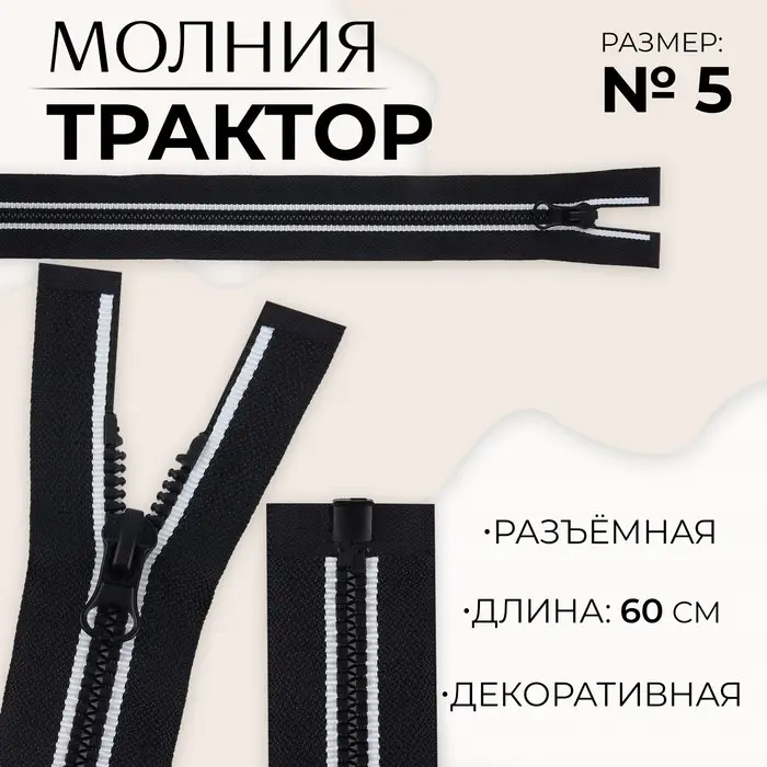 Молния &laquo;Трактор&raquo;, №5, разъёмная, замок автомат, 60 см, чёрная, белая