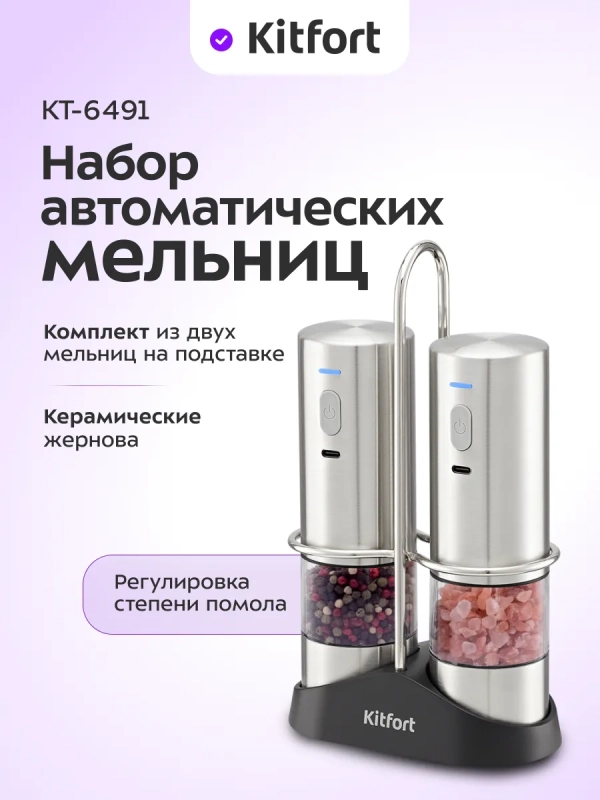 Набор автоматических мельниц для соли и перца КТ-6491