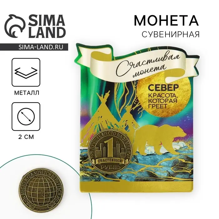 Сувенирная монета &laquo;Север&raquo;, d = 2 см, металл