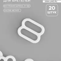 Регулятор для бретелей, металлический, 10 мм, 20 шт., белый