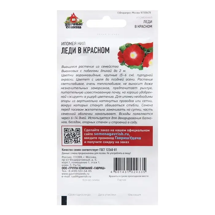 Семена Ипомея "Леди в красном", 0,5 г