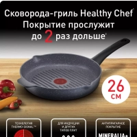 Сковорода гриль Healthy Chef 26 см с антипригарным покрытием