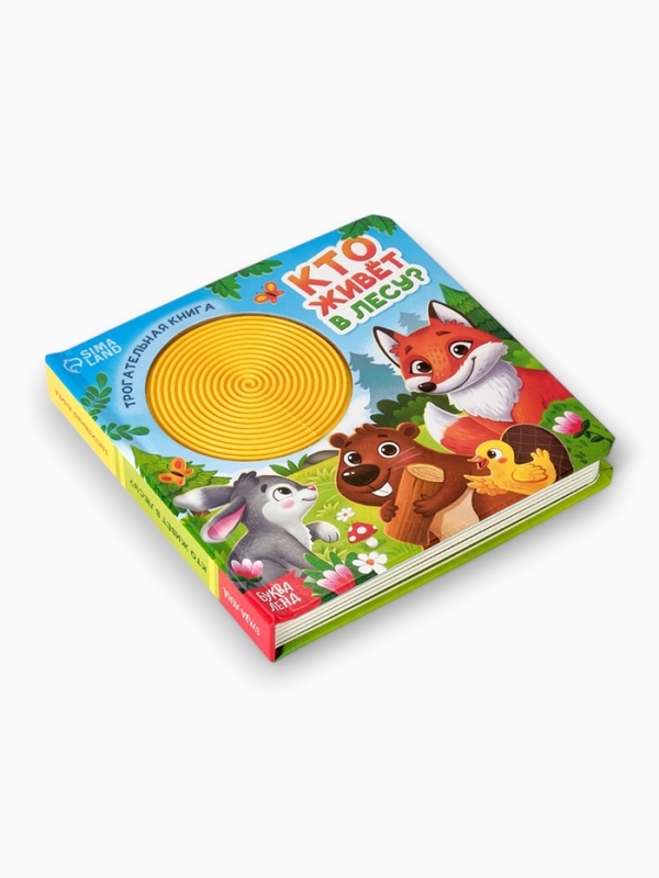 Трогательная книга "Кто живёт в лесу?"