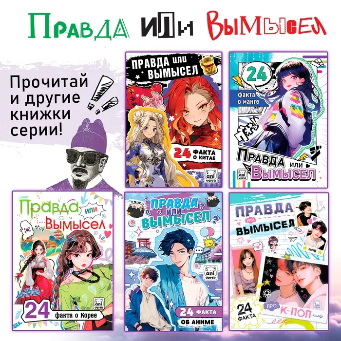 Книга &laquo;Правда или ложь. 24 факта о Японии&raquo;, А5, Аниме