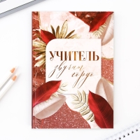 Подарочный набор в портфеле &laquo;Золотому учителю&raquo;: ежедневник А5 80 листов, закладки, ручка