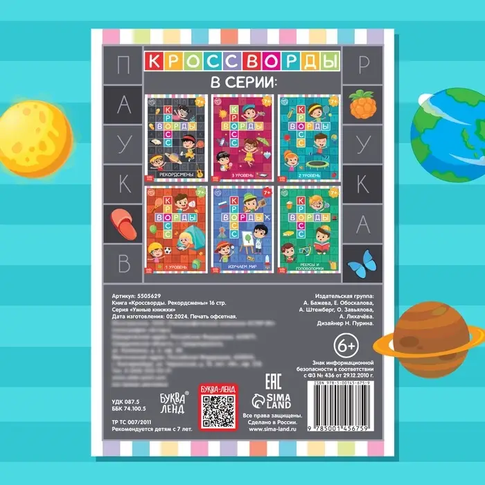 Книга &laquo;Кроссворды. Рекордсмены&raquo; 16 стр.