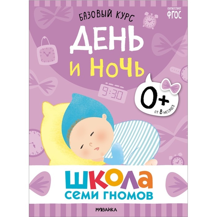 Школа Семи Гномов. Базовый курс. Комплект 0+.  Денисова Д.