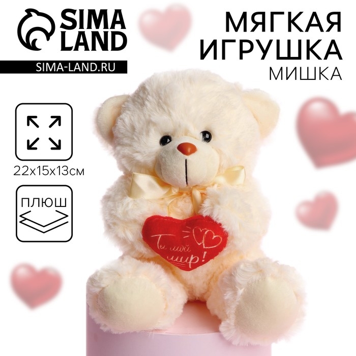 Мягкая игрушка &laquo;Ты - мой мир!&raquo;, медведь, цвета МИКС