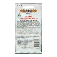 Семена цветов Цинния георгиноцветковая "Фиолетовая королева" 0,4 г