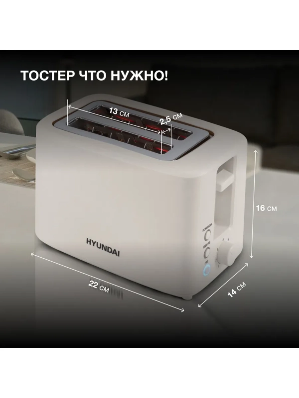 Тостер HYT-3306 700Вт кремовый