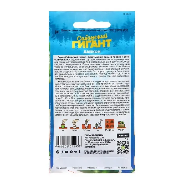 Семена Дайкон "Сибирский Гигант", ц/п, 1 гр