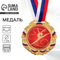 Медаль тематическая 006 &laquo;Гимнастика&raquo;, диам 7 см., триколор. Цвет зол. С лентой