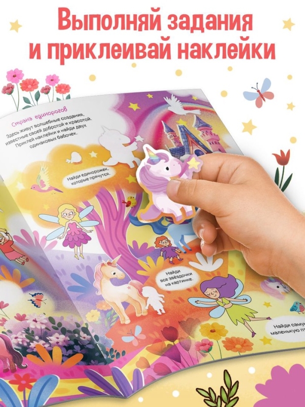 Комикс - находилка &laquo;Покажи, найди и приклей для девочек&raquo;, 200 наклеек