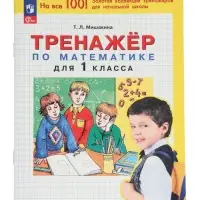 Тренажер по математике для 1 класса 2024