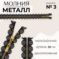 Молния металлическая, №3, неразъёмная, замок автомат, 30 см, чёрная