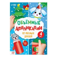 Аппликации объёмные &laquo;От лесных друзей&raquo;, 20 стр., формат А4