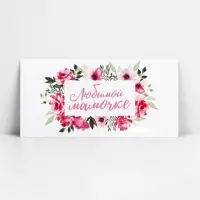 Конверт для денег &laquo;Любимой мамочке&raquo;, 16.5 х 8 см