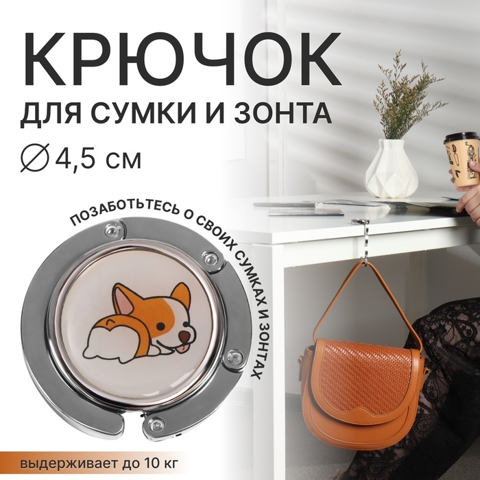 Крючок для сумки и зонта &laquo;Корги&raquo;, раскладной, 10 кг, d 4,5 см