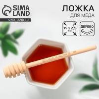 Ложка для меда Дорого внимание &laquo;Сладкой жизни&raquo;, 15 см
